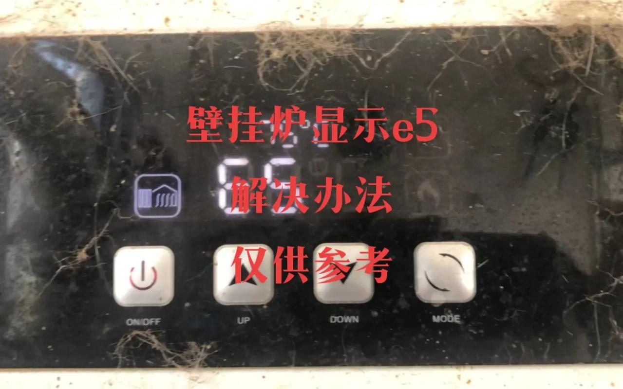 天然气采暖炉出现e5是什么故障-第2张图片-索能光电网