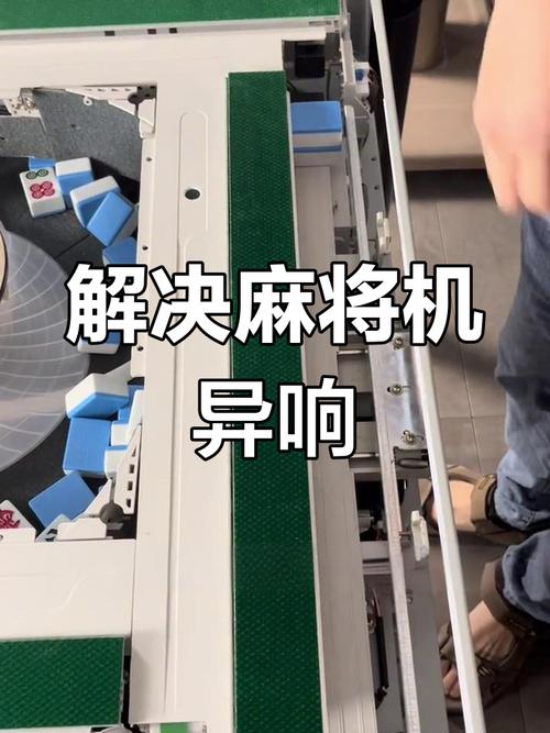 麻将机一边推牌慢怎么办-第3张图片-索能光电网