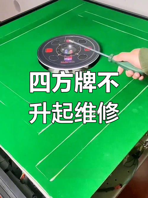 麻将机四方不起牌怎么弄-第3张图片-索能光电网