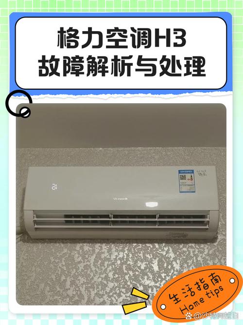 格力空调变频显示h3是什么意思-第1张图片-索能光电网