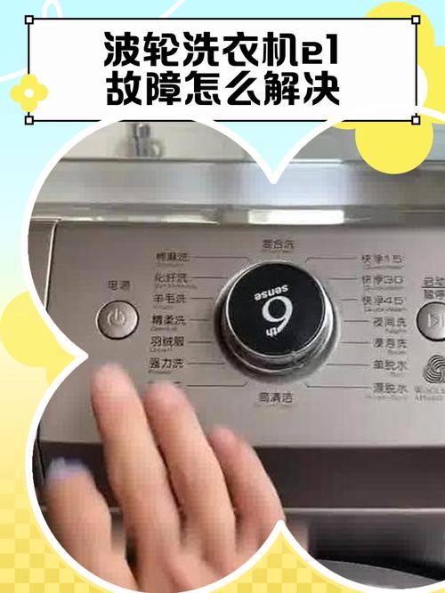 xqb50洗衣机报警e1怎么解除-第3张图片-索能光电网