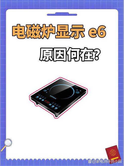 小霸王电磁炉显示e6怎么回事-第1张图片-索能光电网
