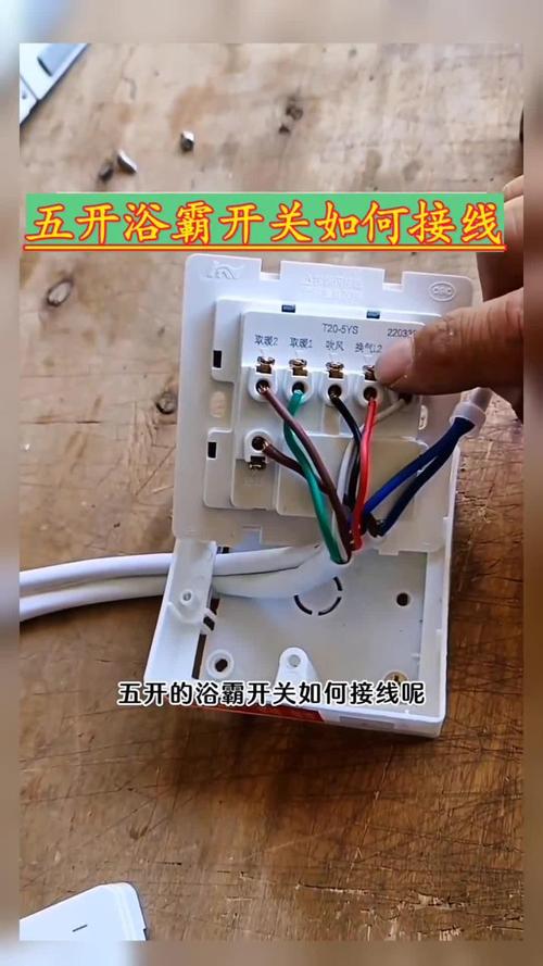 六孔五线浴霸五开怎么接-第3张图片-索能光电网