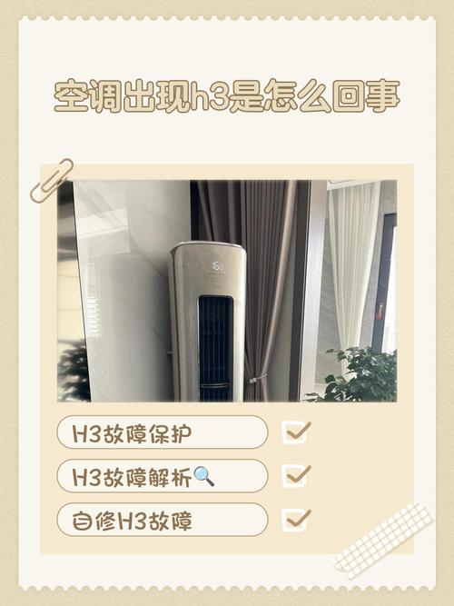 空调屏幕上显示h3是什么意思-第1张图片-索能光电网
