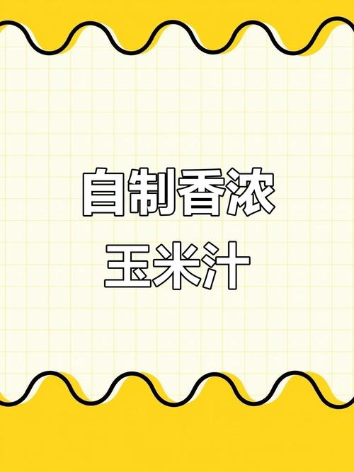 九阳K1怎么做玉米汁-第3张图片-索能光电网