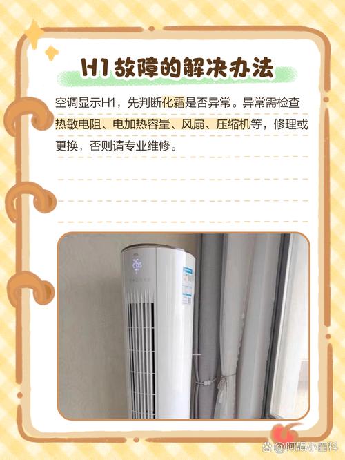 空调制热老是出现H1怎么回事-第3张图片-索能光电网