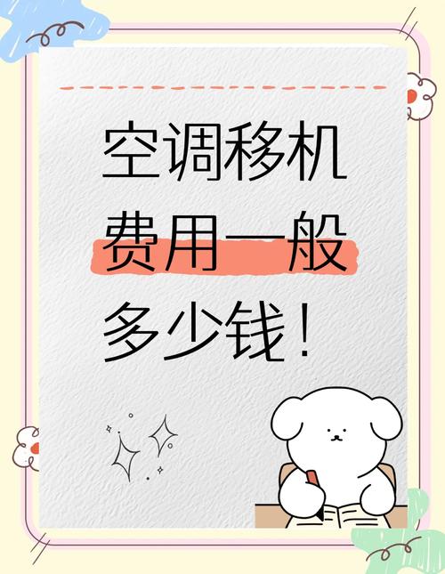 吸顶空调移机多少钱一个-第2张图片-索能光电网