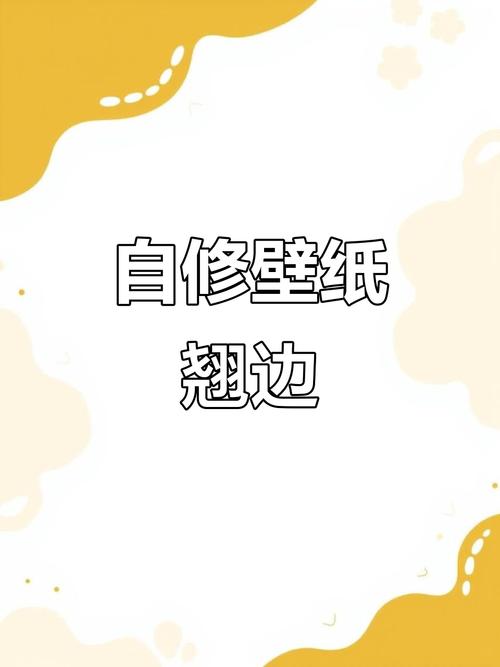 墙纸翘边一点点怎么修-第2张图片-索能光电网