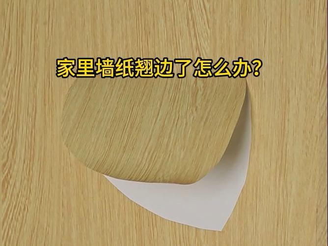 墙纸翘边一点点怎么修-第3张图片-索能光电网