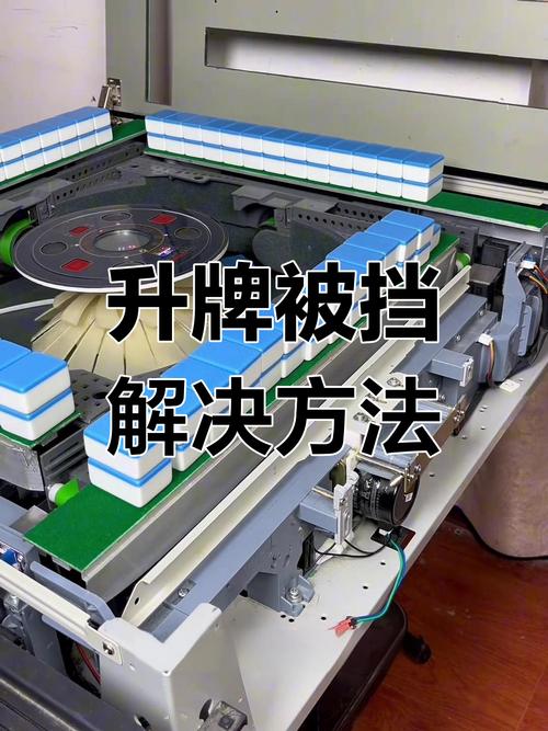 麻将机推升不到位怎么办-第1张图片-索能光电网