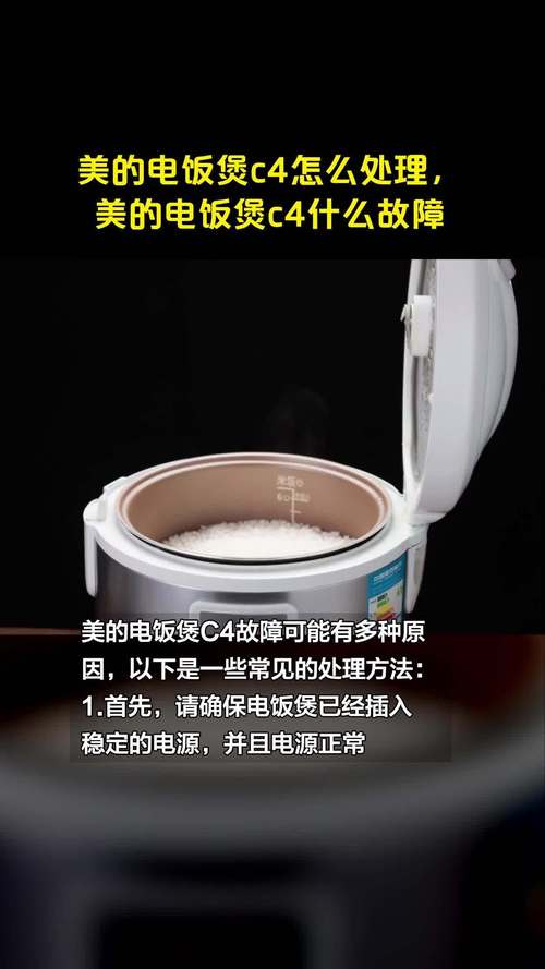 美的电饭煲跳出C4是什么意思-第1张图片-索能光电网