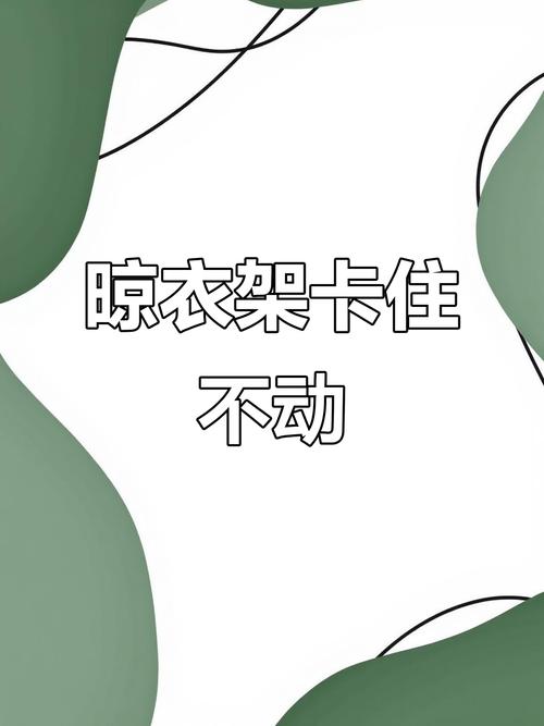 晾衣架卡不上去了怎么办-第3张图片-索能光电网 晾衣架卡不上去了怎么办-第3张图片-索能光电网