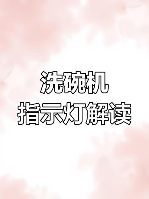 西门子洗碗机灯光是什么-第2张图片-索能光电网