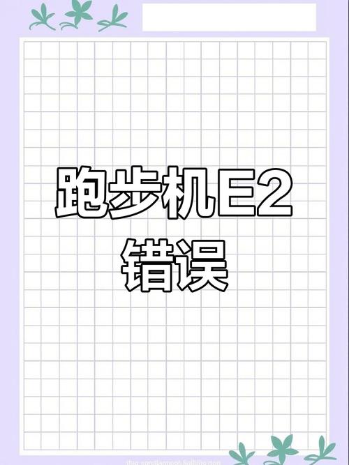 跑步机出现e0怎么回事-第1张图片-索能光电网