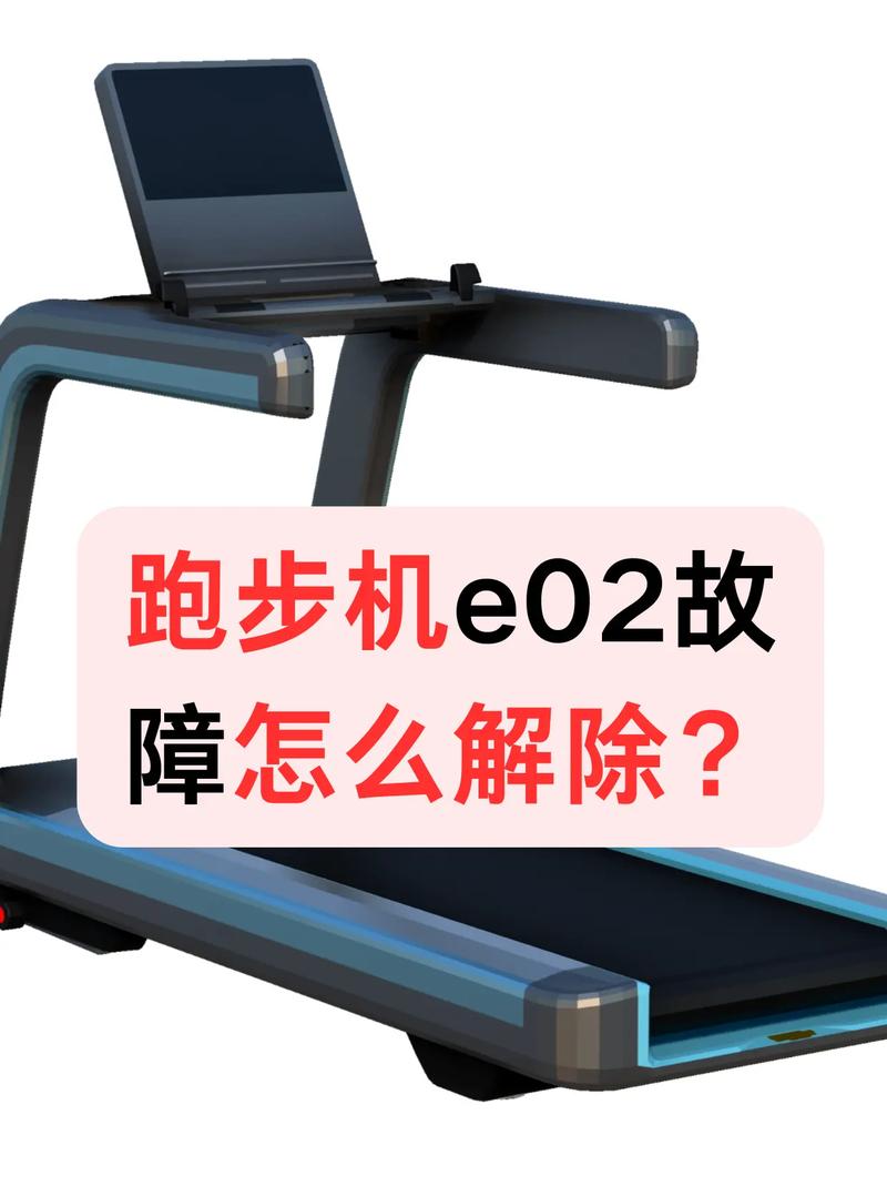 跑步机出现e0怎么回事-第3张图片-索能光电网