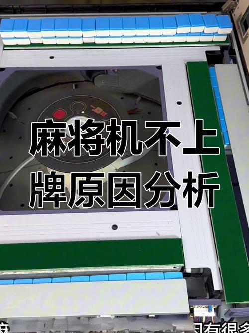 麻将机不推牌是什么问题-第1张图片-索能光电网