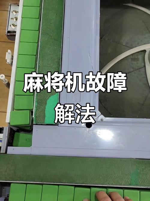 麻将机不推牌是什么问题-第2张图片-索能光电网