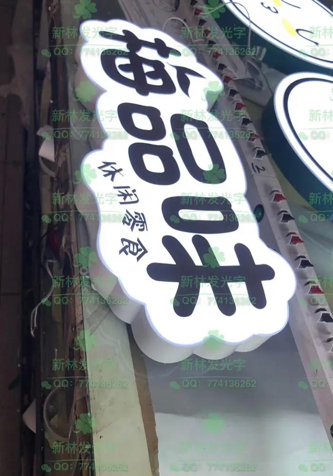 招牌灯发光字一般多少瓦-第1张图片-索能光电网