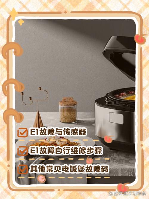 supor电饭锅显示e1什么意思-第2张图片-索能光电网
