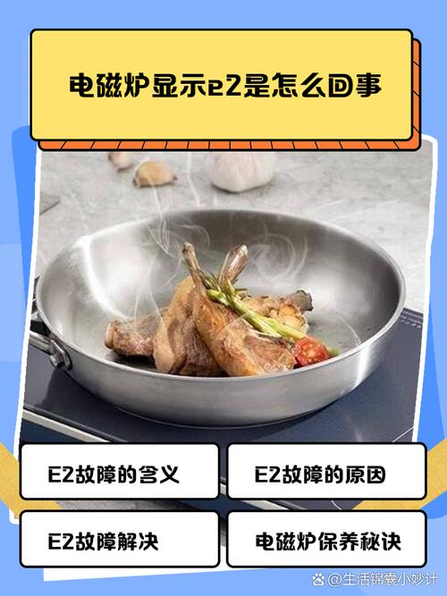 现代电陶炉显示E2怎么解决-第3张图片-索能光电网