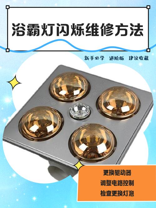 浴霸灯开不起来了怎么办-第1张图片-索能光电网