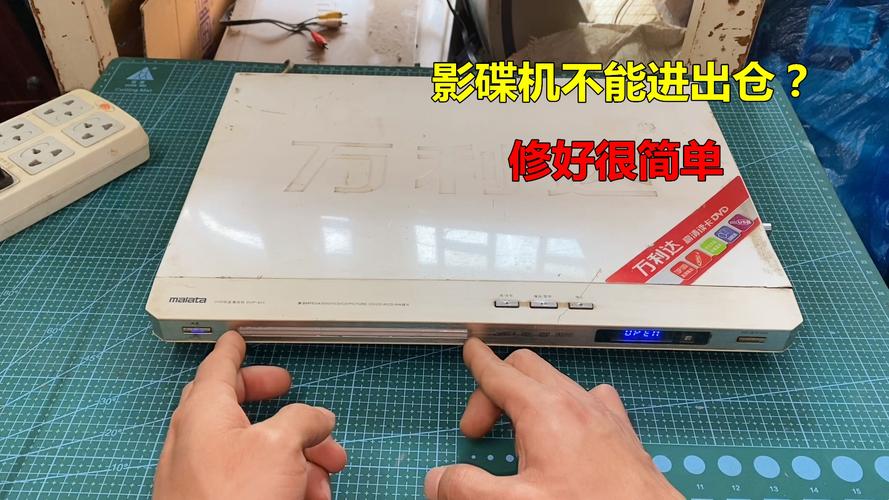 影碟机关不了仓怎么回事-第2张图片-索能光电网