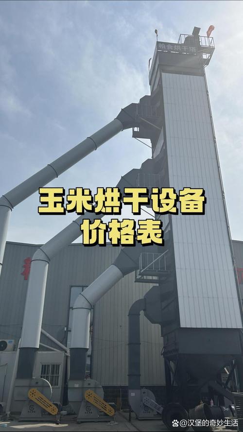 玉米烘干机多少钱一个-第3张图片-索能光电网
