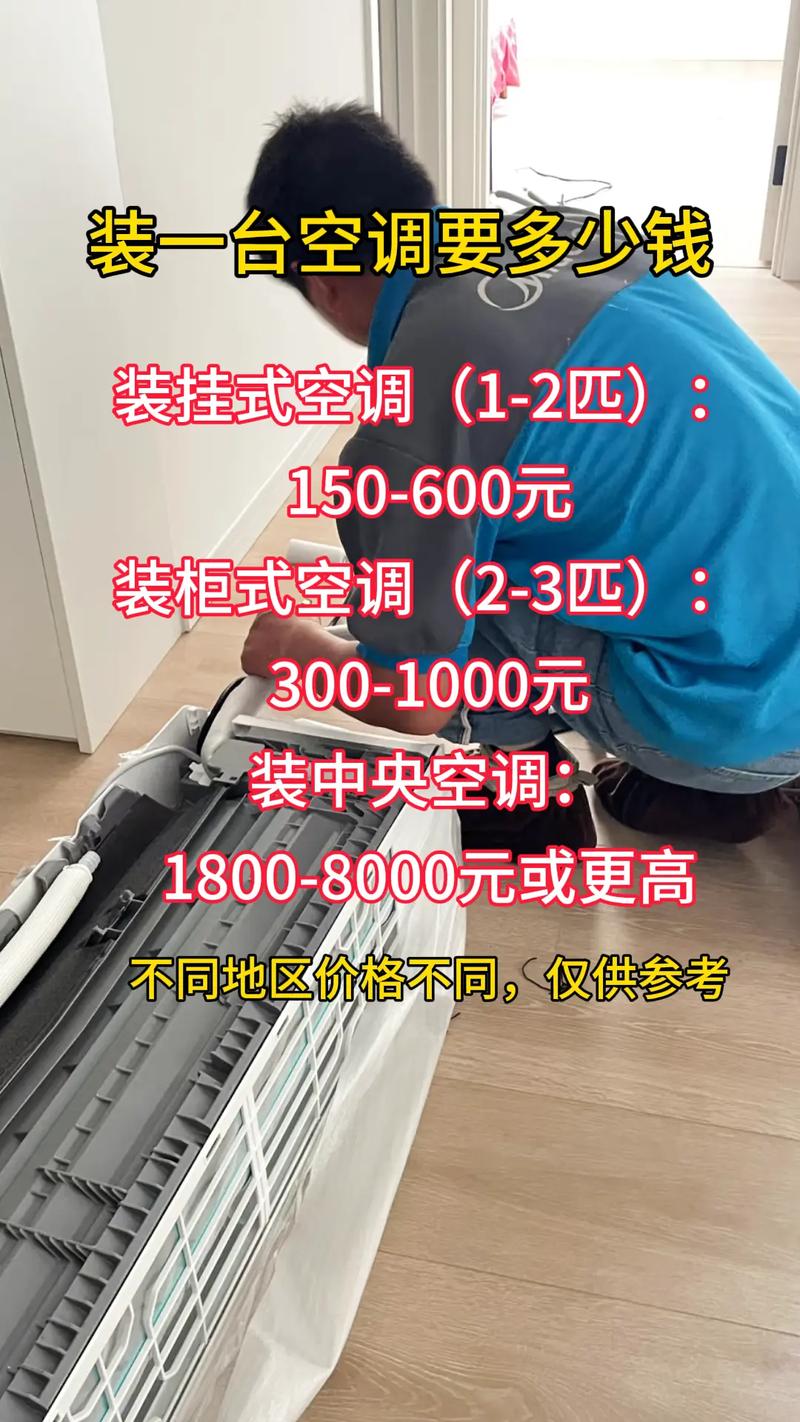 万师傅空调安装多少钱-第2张图片-索能光电网