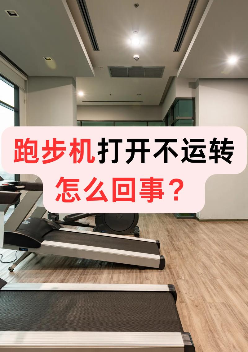 跑步机不转了是什么原因-第1张图片-索能光电网