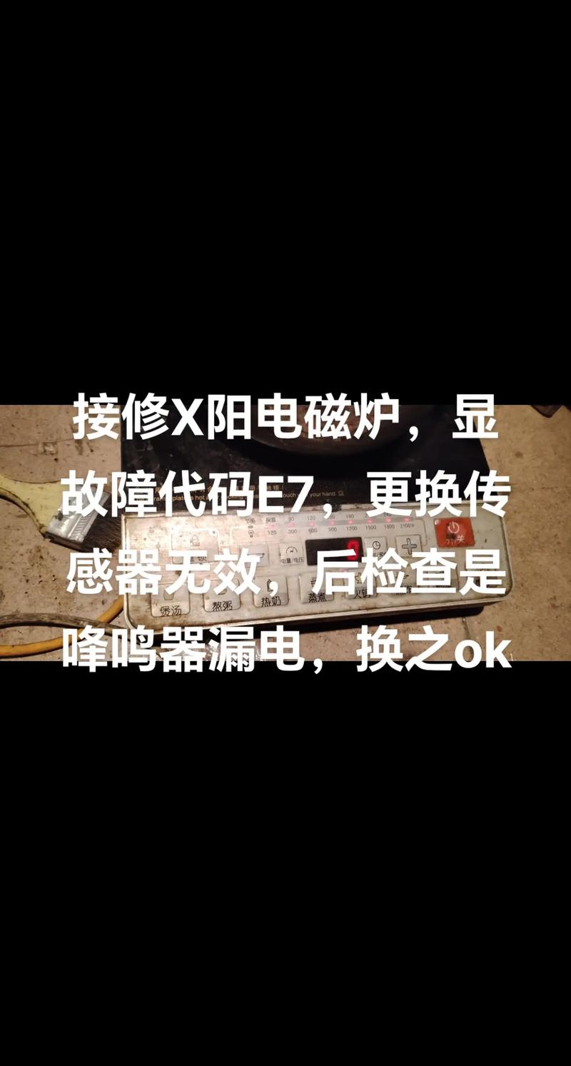 大电磁炉显示7什么问题-第1张图片-索能光电网