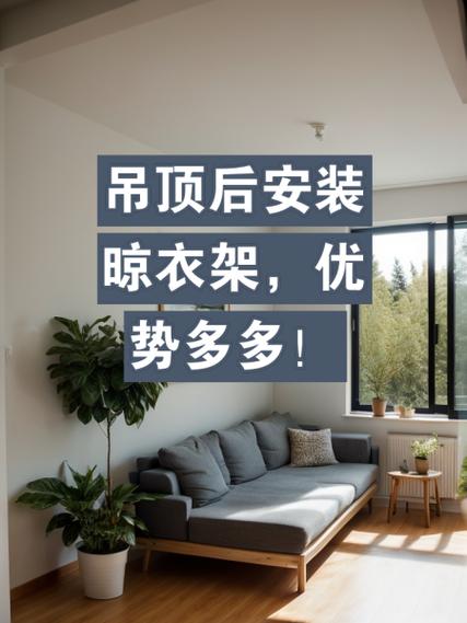 pvc吊顶以后怎么样安装晾衣架-第3张图片-索能光电网