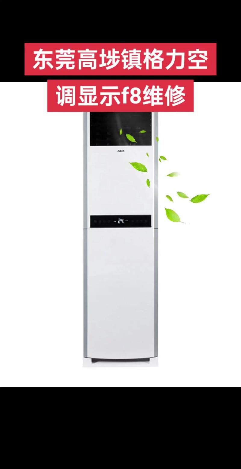 空调出现f8是怎么解决格力-第2张图片-索能光电网