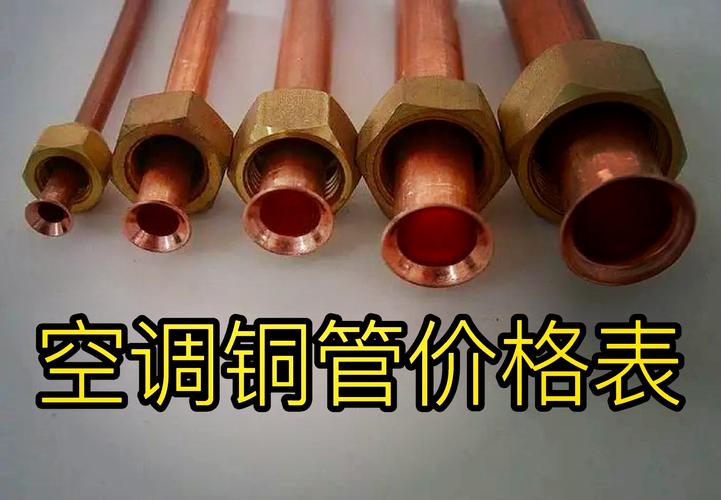 空调低压铜管多少钱1米-第1张图片-索能光电网