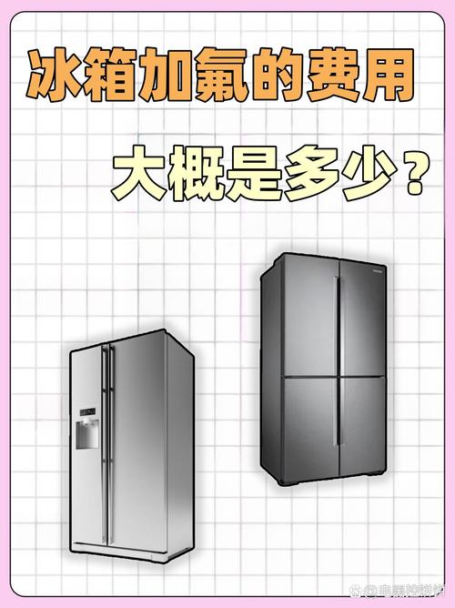 冰箱收一次氟多少钱-第2张图片-索能光电网