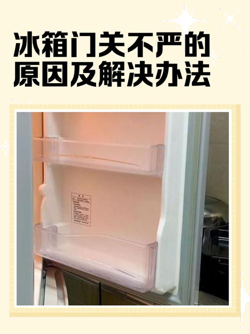 冰箱门关不严怎么回事儿-第1张图片-索能光电网
