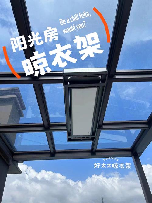 阳光房上怎么弄晾衣架-第3张图片-索能光电网