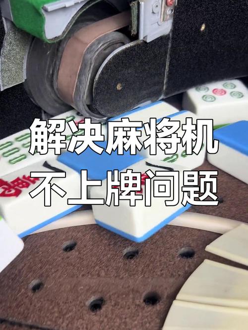 雀友麻将机不能动怎么办-第2张图片-索能光电网