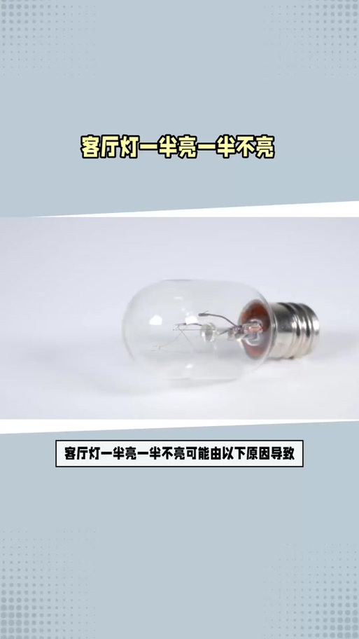 家用照明灯不变光怎么了-第3张图片-索能光电网