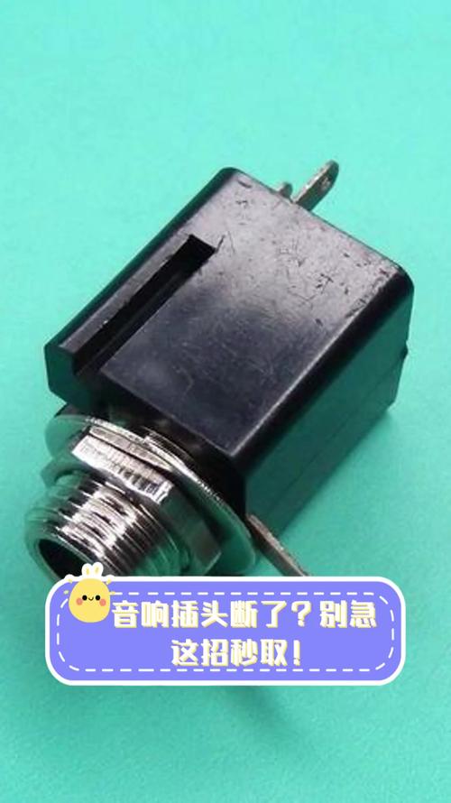 音响插口断在里面怎么办-第2张图片-索能光电网
