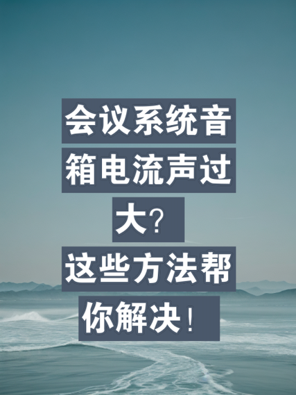 音箱交流声大是什么原因-第3张图片-索能光电网