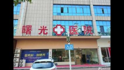 吴江曙光门诊部电话多少-第2张图片-索能光电网