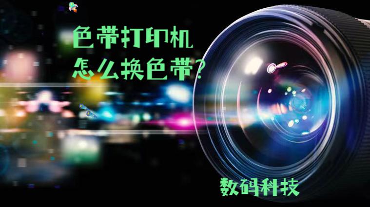 打印机色带反向怎么调整？-第2张图片-索能光电网