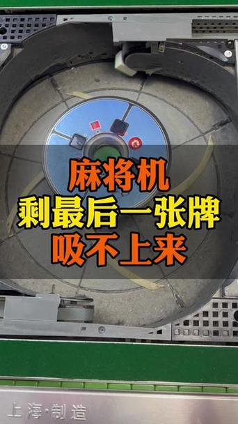 麻将桌为何不上子？-第2张图片-索能光电网