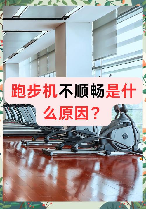 跑步机电机打火是何原因引发？-第3张图片-索能光电网