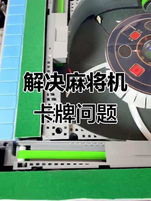 麻将机推牌故障，啥原因？-第3张图片-索能光电网