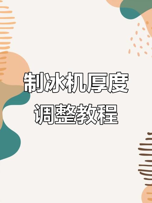 制冰机冰厚调多少合适？-第2张图片-索能光电网