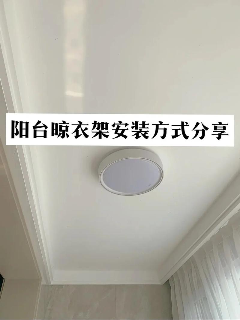 阳台晾衣架与灯怎么装才不挡光？-第2张图片-索能光电网