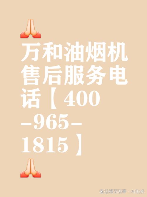 安徽万和售后电话号码是多少？-第1张图片-索能光电网