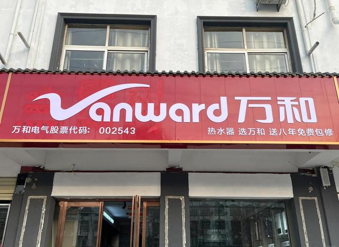 万和家电电话号码是多少?-第2张图片-索能光电网 万和家电电话号码是多少?-第2张图片-索能光电网