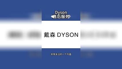 戴森吸尘机维修电话是多少？-第1张图片-索能光电网